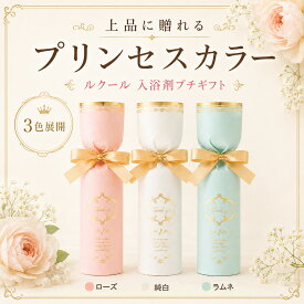 【14日まで!80円OFFクーポン配布中】 結婚式 プチギフト おしゃれ ルクール 入浴剤 500円 300円 退職 大量 個包装 結婚式 職場 卒園 卒業 お中元 御中元 センスのいい お礼 ありがとう ギフト ばらまき 産休 挨拶 子供 お世話になりました ココサブ