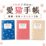 【8/4-11限定★最大P10倍+180円クーポン】 愛猫手帳 ねこ 名入れあり 愛猫健康手帳 獣医師 監修 A6サイズ…