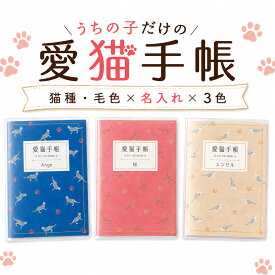 【14日まで!80円OFFクーポン配布中】 愛猫手帳 ねこ 名入れあり 愛猫健康手帳 獣医師 監修 A6サイズ カバー付き 52ページ ワクチン 予防接種 猫 母子手帳 ワクチン 予防接種 体重管理 通院カルテ 通院 病院 健康手帳 災害 防災 無添加 おやつマラソン ポイント