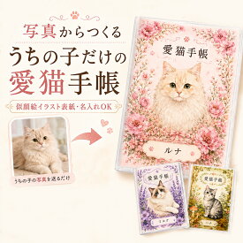 【5日限定P5倍+200円OFFクーポン】 愛猫手帳 ねこ 【 似顔絵 イラスト 名入れ 】 愛猫健康手帳 獣医師 監修 A6サイズ カバー付き 52ページ ワクチン 予防接種 猫用母子手帳 ワクチン 予防接種 体重管理 通院カルテ 通院 病院 健康手帳 災害 防災 無添加 おやつ