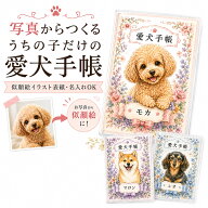 【5日限定P5倍+200円OFFクーポン】 愛犬手帳 【 似顔絵 イラスト 名入れ 】 いぬ 愛犬健康手帳 獣医師 監…