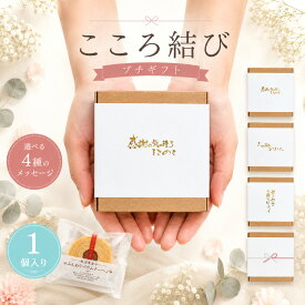 【39円OFFクーポン配布中】 プチギフト お菓子 500円 こころ結び 焼き菓子 500円 退職 大量 個包装 結婚式 職場 卒園 卒業 お中元 御中元 センスのいい お礼 ありがとう ギフト ばらまき 産休 挨拶 子供 お世話になりました ココサブ