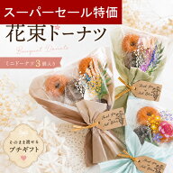 【4日20時〜P10倍+200円クーポン】 プチギフト お菓子 ブーケ 子供 花束 ドーナツ 卒業式 退職 個包装 産…