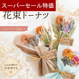 【6/4-11限定★最大P10倍+150円クーポン】 プチギフト お菓子 ブーケ 子供 花束 ドーナツ 卒業式 退職 個包装 産休 職場 結婚式 卒園 卒業 母の日 父の日 センスのいい お礼 プレゼント おしゃれ 300円 500円 200円 ばらまき 送別会 お返し ココサブ