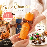 【14日20時〜P10倍+180円クーポン】 グレイス・ショコラ チョコ プチギフト お菓子 500円 300円 退職 大…