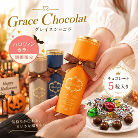 【10/4-9限定★最大P10倍+180円クーポン】 グレイス・ショコラ チョコ プチギフト お菓子 500円 300円 退職 大量 個包装 結婚式 職場 卒園 卒業 母の日 父の日 センスのいい お礼 ありがとう ギフト ばらまき 産休 挨拶 子供 お世話になりました ココサブ