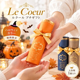 【10/4-9限定★最大P10倍+180円クーポン】 結婚式 プチギフト おしゃれ ルクール 入浴剤 500円 300円 退職 大量 個包装 結婚式 職場 卒園 卒業 母の日 父の日 センスのいい お礼 ありがとう ギフト ばらまき 産休 挨拶 子供 お世話になりました ココサブ