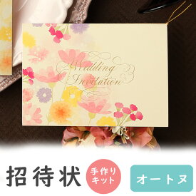 【15日限定P5倍+200円OFFクーポン】 結婚式招待状 手作りキット オートヌ（秋） 招待状 10冊入り 10名様分 結婚式招待状 手作り ペーパーアイテム 手作りキット テンプレート ウェディング 手作りセット ココサブ ワード 席次表 席札 封筒 返信はがき