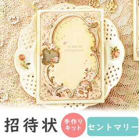 【15日限定P5倍+200円OFFクーポン】 結婚式 招待状 手作りキット セントマリー 招待状 10冊入り 10名様分 結婚式招待状 手作り ペーパーアイテム 手作りキット テンプレート ウェディング 手作りセット ココサブ ワード 席次表 席札 メニュー表 結婚 封筒