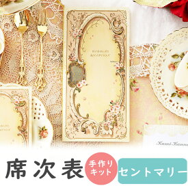 【15日限定P5倍+200円OFFクーポン】 席次表 手作りキット セントマリー 席次表 10冊入り A4 結婚式 ペーパーアイテム 手作りセット テンプレート ウェディング ブライダル席順表 手作りセット