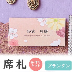 【11/4-9限定★最大P10倍+180円クーポン】 席札 結婚式 手作りキット 和 手作り セット プランタン 春 席札1シート6名用 / 結婚式 席札 桜 手作りセット 【デザインと氏名をお客様で印刷】