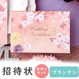 【15日限定P5倍+200円OFFクーポン】 結婚式 招待状 手作りキット プランタン 桜 和風 招待状 10冊入り 10名様分 結婚式招待状 手作り ペーパーアイテム 手作りキット テンプレート ウェディング 手作りセット ココサブ ワード 席次表 席札 メニュー表
