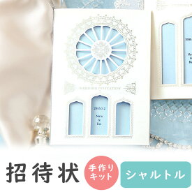 【8/4-11限定★最大P10倍+180円クーポン】 結婚式招待状 手作りキット シャルトル 招待状 10冊入り 10名様分 結婚式招待状 手作り ペーパーアイテム 手作りキット テンプレート ウェディング 手作りセット ココサブ ワード 席次表 席札 封筒