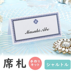 【8/4-11限定★最大P10倍+180円クーポン】 席札 手作りキット シャルトル 席札1シート6名用 結婚式 手作り シンプル ペーパーアイテム 手作りキット テンプレート ウェディング ブライダル 名前札 手作りセットセット 【デザインと氏名をお客様で印刷】