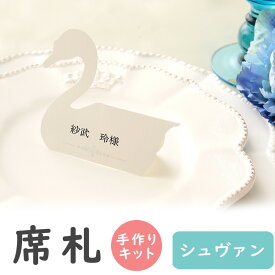 【8/4-11限定★最大P10倍+180円クーポン】 席札 手作りキット シュヴァン 席札1シート5名用 結婚式 手作り シンプル ペーパーアイテム 手作りキット テンプレート ウェディング ブライダル 名前札 手作りセット