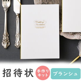 【10日20時〜P10倍+200円クーポン】 結婚式招待状 手作りキット ブランシュ ホワイト 招待状 10冊入り 10名様分 結婚式招待状 手作り ペーパーアイテム 手作りキット テンプレート ウェディング 手作りセット ココサブ ワード 席次表 席札 封筒 返信はがき