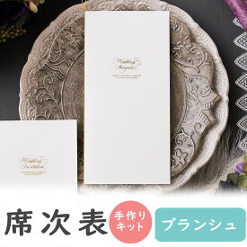 【8/4-11限定★最大P10倍+180円クーポン】 席次表 手作りキット ブランシュ ホワイト 席次表A4 10冊入り 結婚式 ペーパーアイテム 手作りセット テンプレート ウェディング ブライダル席順表 手作りセット