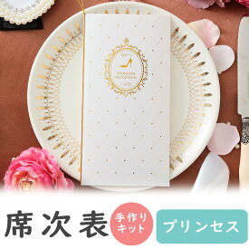 【15日限定P5倍+200円OFFクーポン】 席次表 手作りキット プリンセス 席次表 A4 10冊入り 結婚式 ペーパーアイテム 手作りセット テンプレート ウェディング ブライダル席順表 手作りセット