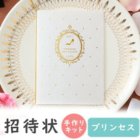 【15日限定P5倍+200円OFFクーポン】 結婚式 招待状 手作りキット プリンセス 招待状 10冊入り 10名様分 結婚式招待状 手作り ペーパーアイテム 手作りキット テンプレート ウェディング 手作りセット ココサブ ワード 席次表 席札 メニュー表 結婚指輪 封筒