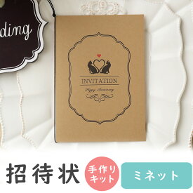 【19日20時〜P10倍+180円クーポン】 結婚式招待状 手作りキット ミネット 招待状 10冊入り 10名様分 結婚式招待状 手作り ペーパーアイテム 手作りキット テンプレート ウェディング 手作りセット ココサブ ワード 席次表 席札 封筒