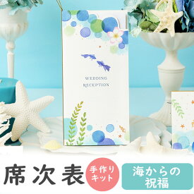 【15日限定P5倍+200円OFFクーポン】 席次表 手作りキット A4 海からの祝福 席次表 10冊入り 結婚式 ペーパーアイテム 手作りセット 南国 テンプレート ウェディング ブライダル席順表 手作りセット