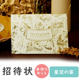 【15日限定P5倍+200円OFFクーポン】 結婚式招待状 手作りキット 星空の宴 招待状 10冊入り 結婚式 ペーパーアイテム 手作りキット テンプレート ウェディング ブライダル パーティー 二次会 手作りセット