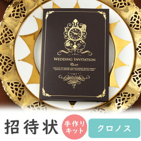 【19日20時〜P10倍+180円クーポン】 結婚式 招待状 手作りキット クロノス 招待状 10冊入り 10名様分 結婚式招待状 手作り ペーパーアイテム 手作りキット テンプレート ウェディング 手作りセット ココサブ ワード 席次表 席札 メニュー表 結婚指輪 封筒
