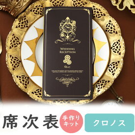 【19日20時〜P10倍+180円クーポン】 席次表 手作りキット クロノス 席次表 A4 10冊入り 結婚式 ペーパーアイテム 手作りセット テンプレート ウェディング ブライダル席順表 手作りセット