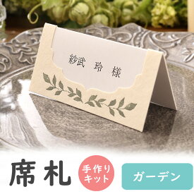 【8/4-11限定★最大P10倍+180円クーポン】 席札 手作りキット ガーデン モスグリーン 6名用 結婚式 手作り ペーパーアイテム テンプレート ブライダル ウェディング 名前札 手作りセット