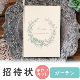 【15日限定P5倍+200円OFFクーポン】 結婚式 招待状 手作りキット ガーデン モスグリーン 10名用 招待状 10冊入り 10名様分 結婚式招待状 手作り ペーパーアイテム 手作りキット テンプレート ウェディング 手作りセット ココサブ ワード 席次表 席札 封筒