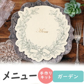 【15日限定P5倍+200円OFFクーポン】 メニュー表 手作りキット ガーデン 2色から選べる 10名用 結婚式 メニューブック おしゃれ スタンド テンプレート 無料 手作りセット ブライダル 席次表 席札 招待状