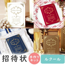 【15日限定P5倍+200円OFFクーポン】 結婚式招待状 手作りキット ルクール 招待状 結婚式招待状 手作り ペーパーアイテム 手作りキット テンプレート ウェディング 手作りセット ココサブ ワード 席次表 席札 メニュー表 結婚指輪 封筒