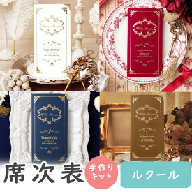 【8/4-11限定★最大P10倍+180円クーポン】 席次表 手作りキット ルクール 4色から選べる 結婚式 席次表 手作りセット 結婚式 ペーパーアイテム 手作りセット 南国 テンプレート ウェディング ブライダル席順表