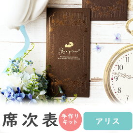 【14日まで！99円OFFクーポン配布中】 席次表 手作りキット アリス 10名用 結婚式 席次表 a4 台紙 テンプレート 無料 結婚式 ペーパーアイテム 手作りセット 南国 テンプレート ウェディング ブライダル席順表