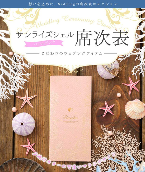 楽天市場 席次表 手作りキット サンライズシェル ペールピンク 10名用 結婚式 席次表 海 シェル 手作りセット ココサブ 楽天市場店
