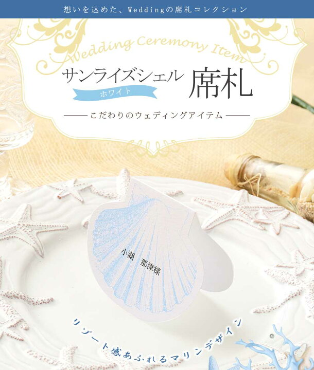 楽天市場 席札 結婚式 手作りキット サンライズシェル 席札1シート3名用 結婚式 席札 海 手作りセット ココサブ 楽天市場店