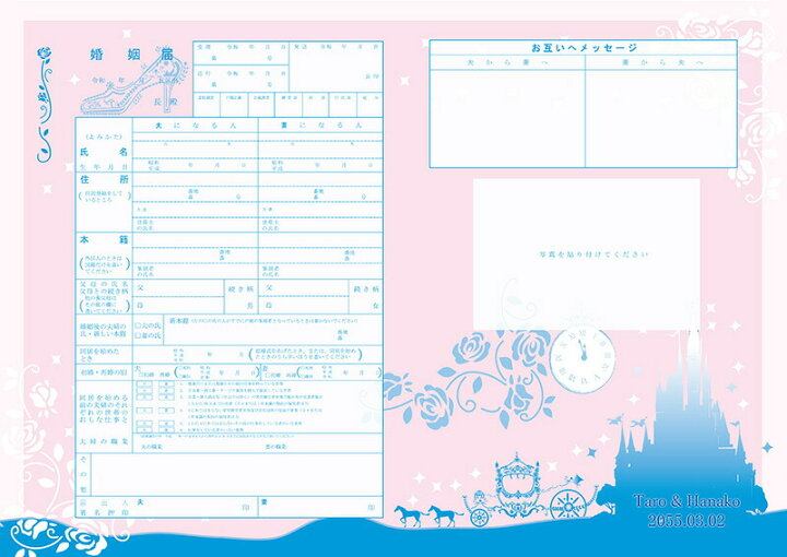楽天市場 婚姻届 12時の魔法 提出用 記念用 3枚セット 令和 新元号対応 オリジナル 婚姻届 デザイン 結婚準備 婚約 記念 プロポーズ ウェエルカムボード イラスト イラストレーター 役所 名入れ ココサブ 楽天市場店