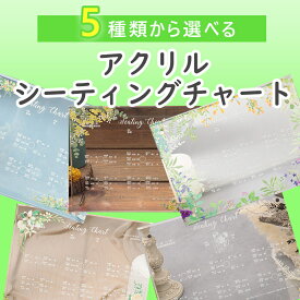 【15日限定P5倍+200円OFFクーポン】 シーティングチャート 席次表 結婚式 アクリル結婚証明書 ウェディング ブライダル ペーパージャック