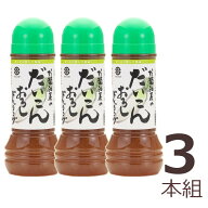 【送料込み】金沢・大野　直源醤油　お醤油屋のだいこんおろしドレッシング280ml 3本組