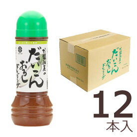 【送料無料・お取り寄せ品】金沢・大野　直源醤油　お醤油屋のだいこんおろしドレッシング280ml 　12本入り 1ケース
