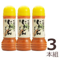 【送料込み】金沢・大野　直源醤油　お醤油屋のにんじんドレッシング280ml 3本組