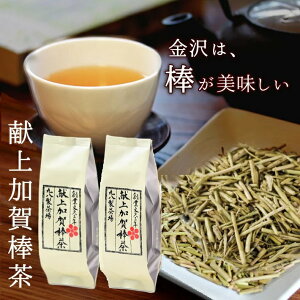 【10月31日以降お届け】【お得な送料込セット】丸八製茶場 献上加賀棒茶60g×2袋ご自宅用・他の商品同梱可