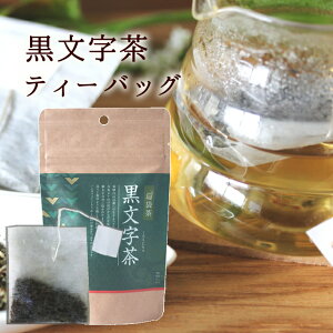 茶のみ 黒文字茶ティーバッグ