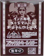 【お取り寄せ品・送料無料】タージマハールブラックカシミール・カリー　極辛口　10個組