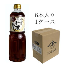 【送料無料】ヤマト醤油味噌　金澤料理だしケース売り（1L×6本入）