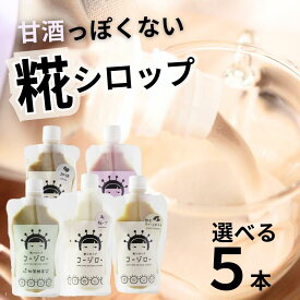 ★新商品★砂糖不使用・無添加　糀シロップ コージロー　全8種から5種選べる （サワーホワイト・加賀棒茶・カカオ・珈琲・紫蘇・藤ハーブ・桜ハーブ・飲むスイートポテト　から3種）(140g/個)【KITOさんから冷凍便で直送します】