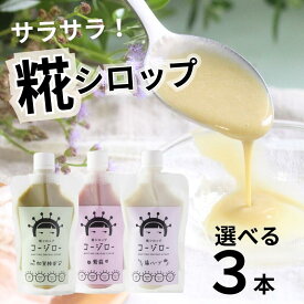 砂糖不使用・無添加　糀シロップ コージロー　全8種から3種選べる （サワーホワイト・加賀棒茶・カカオ・珈琲・紫蘇・藤ハーブ・桜ハーブ・飲むスイートポテト　から3種）(140g/個)【KITOさんから冷凍便で直送します】