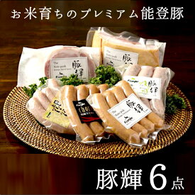 プレミアム能登豚「豚輝」豚輝ハム・ベーコン・ソーセージ6点ギフト食工房ファミーリエ　能登里山の匠【代金引換不可・同梱不可】【1週間～1か月待ちです。指定日なしでお願いいたします】