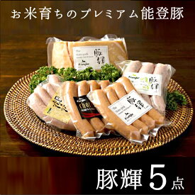 プレミアム能登豚「豚輝」ベーコン・ソーセージ5点ギフト食工房ファミーリエ　能登里山の恵【代金引換不可・同梱不可】【1週間～1か月待ちです。指定日なしでお願いいたします】
