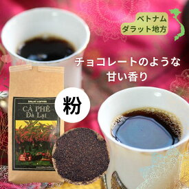 ベトナム ダラットコーヒー（ 粉 200g ）友越（農薬不使用・香料不使用・化学肥料不使用）